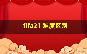 fifa21 难度区别